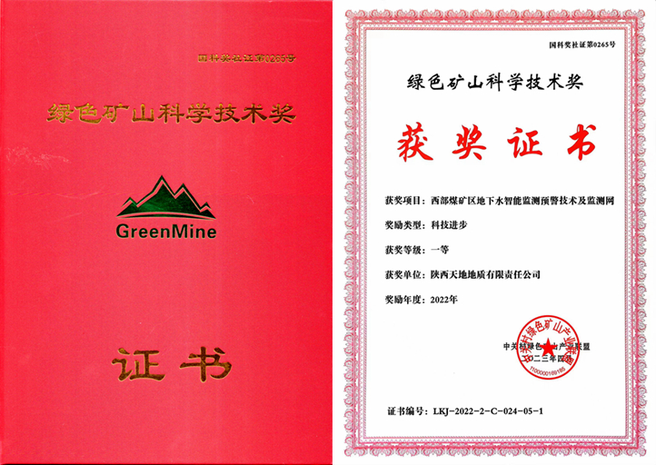 4月15日，在第六屆全國綠色礦業(yè)發(fā)展大會“2022年度綠色礦山科學(xué)技術(shù)獎(jiǎng)”頒獎(jiǎng)活動上，天地地質(zhì)公司參與主編的“西部煤礦區(qū)地下水智能監(jiān)測預(yù)警技術(shù)及監(jiān)測網(wǎng)”項(xiàng)目榮獲了“2022年度科技進(jìn)步一等獎(jiǎng)”。（胡鵬攝）.jpg